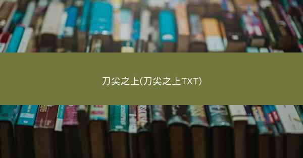 刀尖之上(刀尖之上TXT)