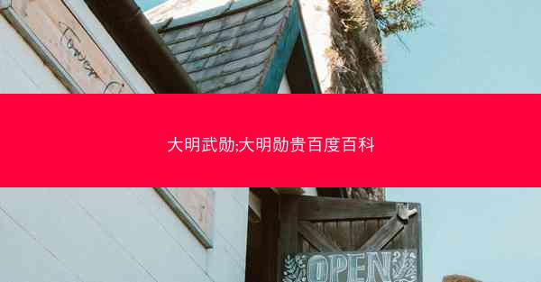 大明武勋;大明勋贵百度百科