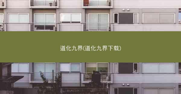 道化九界(道化九界下载)