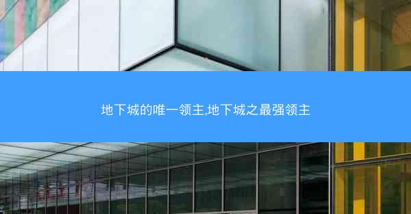 地下城的唯一领主,地下城之最强领主