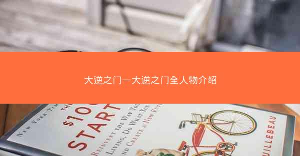 大逆之门—大逆之门全人物介绍