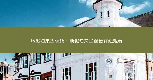 地狱归来当保镖、地狱归来当保镖在线观看