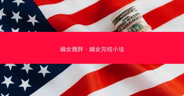嫡女微胖、嫡女完结小说
