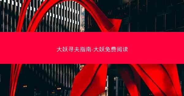 大妖寻夫指南-大妖免费阅读