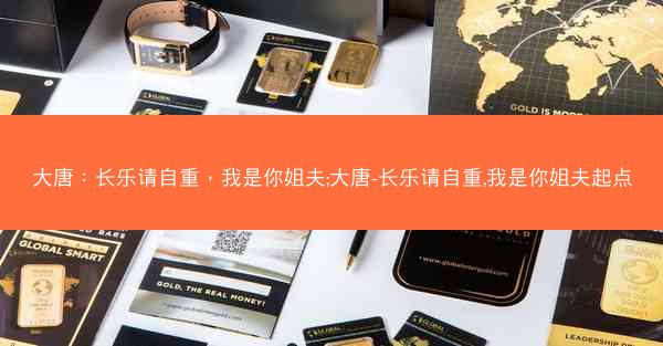 大唐：长乐请自重，我是你姐夫;大唐-长乐请自重,我是你姐夫起点