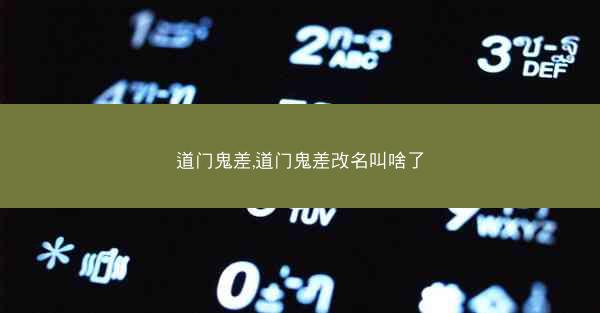 道门鬼差,道门鬼差改名叫啥了