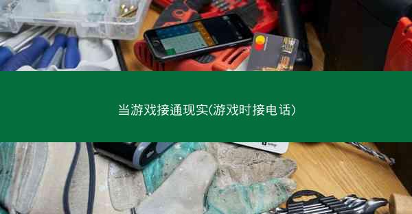 当游戏接通现实(游戏时接电话)
