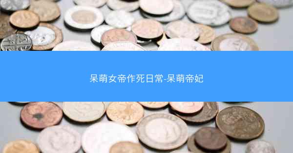 呆萌女帝作死日常-呆萌帝妃
