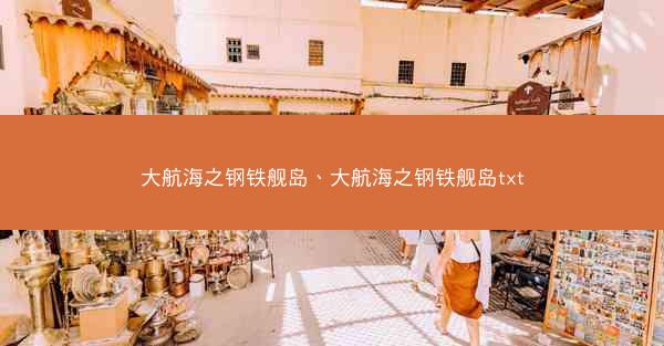 大航海之钢铁舰岛、大航海之钢铁舰岛txt