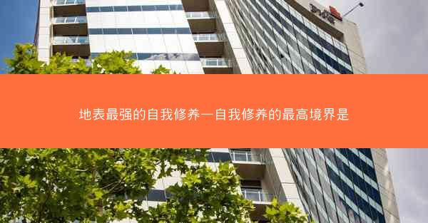 地表最强的自我修养—自我修养的最高境界是