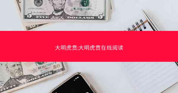 大明虎贲;大明虎贲在线阅读