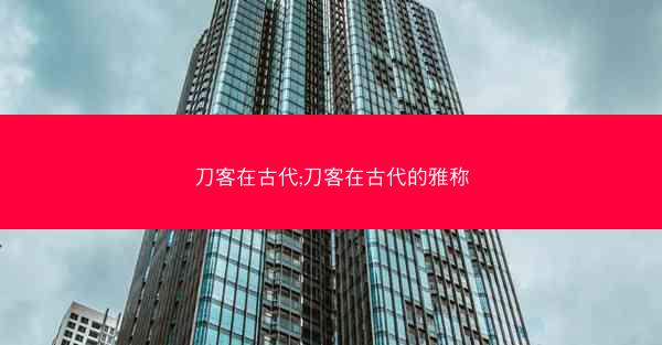 刀客在古代;刀客在古代的雅称