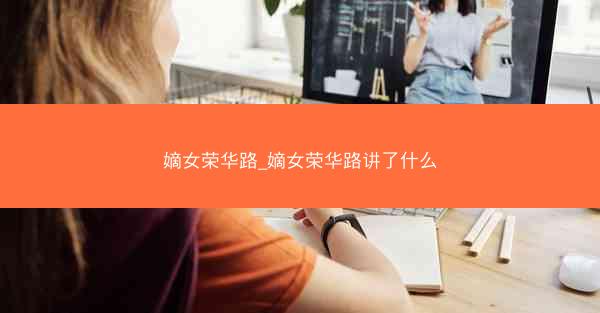 嫡女荣华路_嫡女荣华路讲了什么