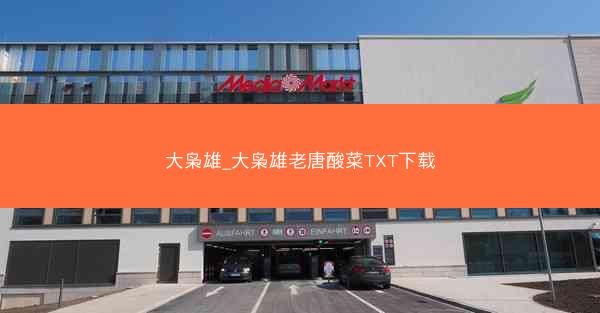大枭雄_大枭雄老唐酸菜TXT下载