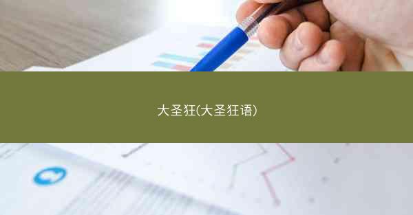 大圣狂(大圣狂语)