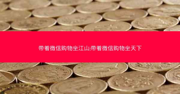 带着微信购物坐江山;带着微信购物坐天下