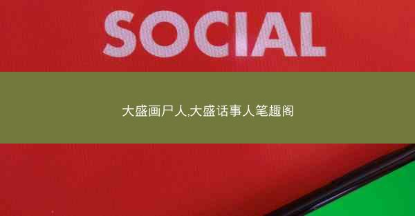 大盛画尸人,大盛话事人笔趣阁