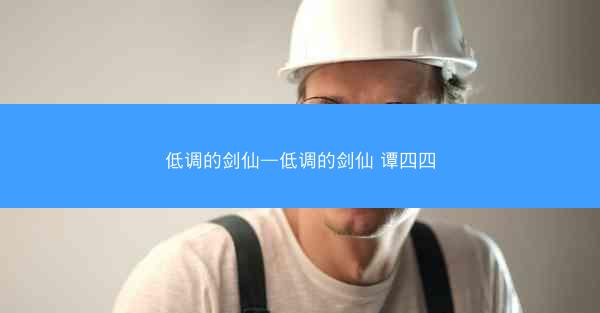 低调的剑仙—低调的剑仙 谭四四
