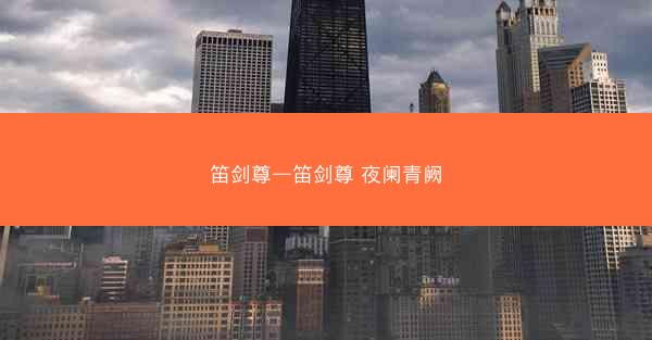 笛剑尊—笛剑尊 夜阑青阙