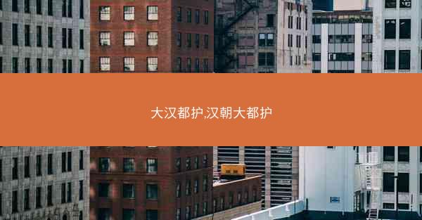 大汉都护,汉朝大都护