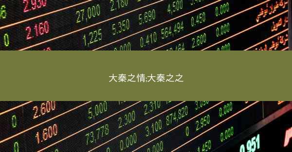 大秦之情;大秦之之