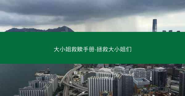 大小姐救赎手册-拯救大小姐们