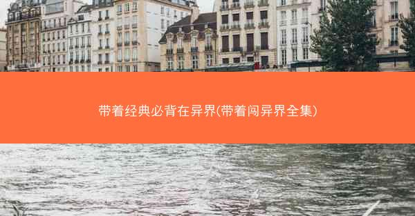 带着经典必背在异界(带着闯异界全集)