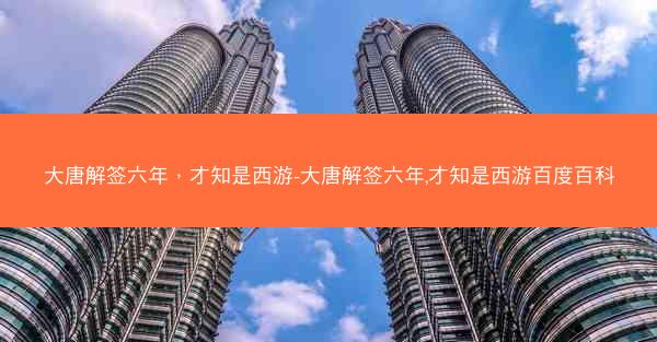 大唐解签六年，才知是西游-大唐解签六年,才知是西游百度百科