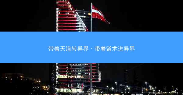 带着天道转异界、带着道术进异界