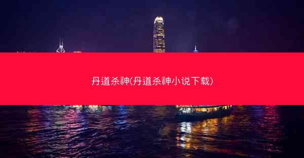 丹道杀神(丹道杀神小说下载)