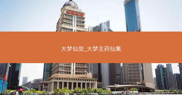 大梦仙觉_大梦主药仙集