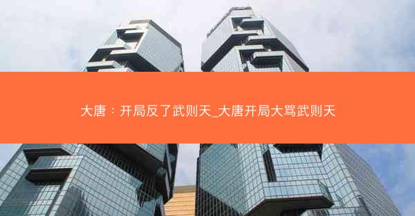 大唐：开局反了武则天_大唐开局大骂武则天