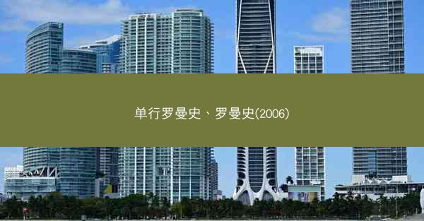 单行罗曼史、罗曼史(2006)
