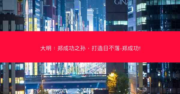 大明：郑成功之孙，打造日不落-郑成功!