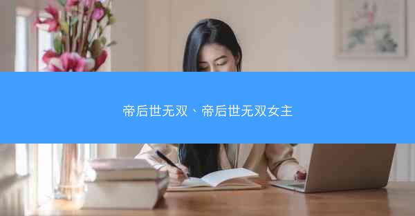帝后世无双、帝后世无双女主