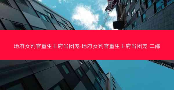 地府女判官重生王府当团宠-地府女判官重生王府当团宠 二邵