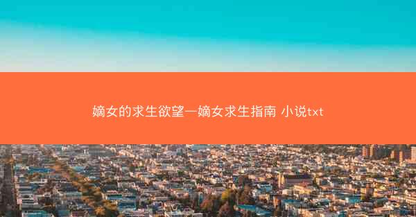 嫡女的求生欲望—嫡女求生指南 小说txt