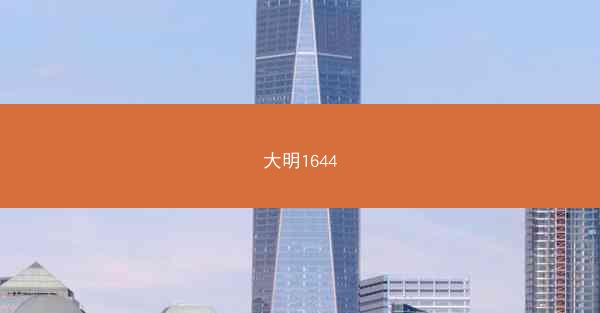 大明1644
