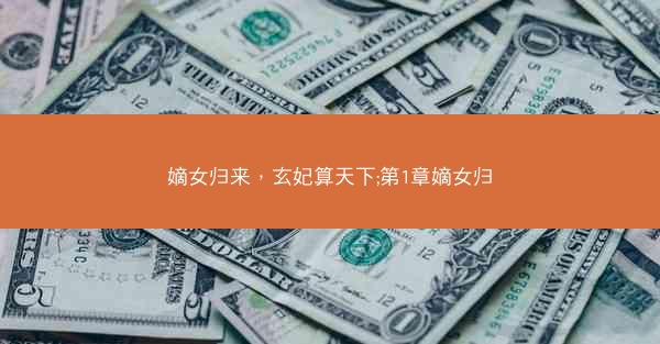 嫡女归来，玄妃算天下;第1章嫡女归