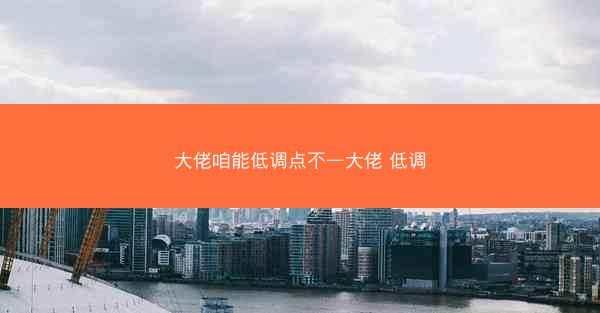 大佬咱能低调点不—大佬 低调