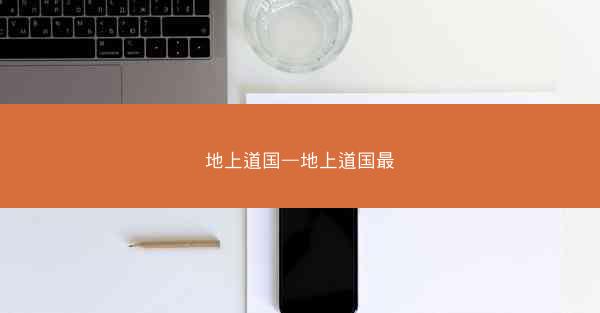 地上道国—地上道国最