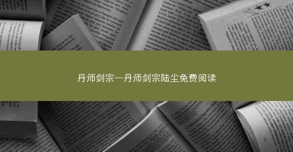 丹师剑宗—丹师剑宗陆尘免费阅读