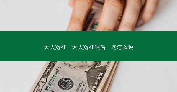 大人冤枉—大人冤枉啊后一句怎么说