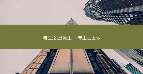 帝王之上[重生]—帝王之上by