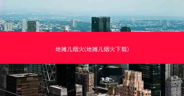 地摊儿烟火(地摊儿烟火下载)