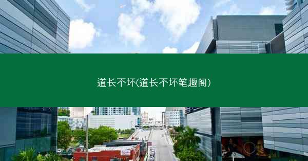 道长不坏(道长不坏笔趣阁)