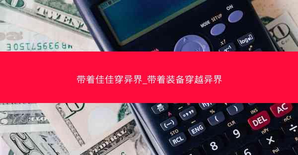 带着佳佳穿异界_带着装备穿越异界