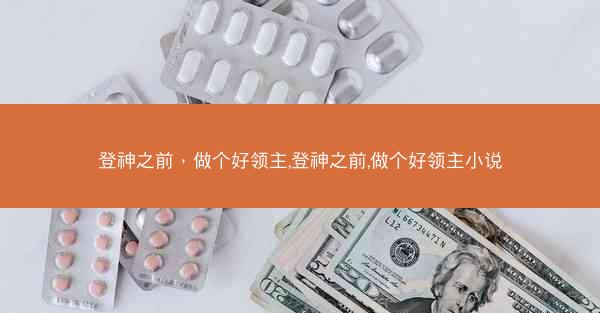 登神之前，做个好领主,登神之前,做个好领主小说