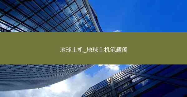 地球主机_地球主机笔趣阁