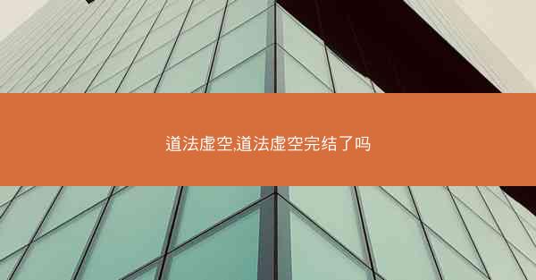 道法虚空,道法虚空完结了吗